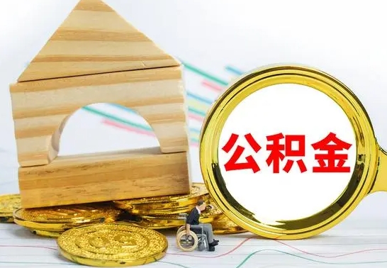 扬州哈尔滨住房公积金提取（住房公积金在哪里提取）